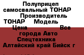 Полуприцеп самосвальный ТОНАР 9523  › Производитель ­ ТОНАР  › Модель ­ 9523  › Цена ­ 1 740 000 - Все города Авто » Спецтехника   . Алтайский край,Бийск г.